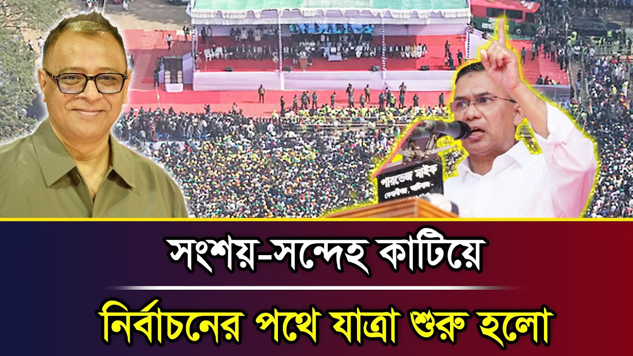 সংশয়-সন্দেহ কাটিয়ে নির্বাচনের পথে যাত্রা শুরু হলো I Mostofa Feroz I Voice Bangla