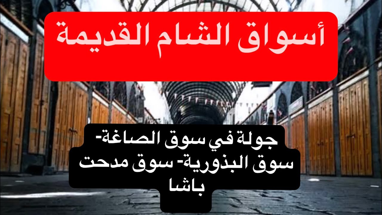 أسواق الشام القديمة- جولة في سوق الصاغة والبذورية ومدحت باشا- تعرف على الأسواق الشامية القديمة!