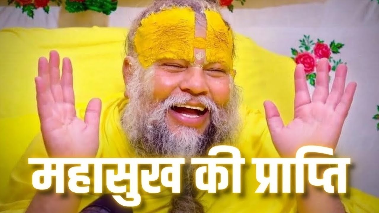 #महा सुख की प्राप्ति Maha shuk ki prapti Premanand Ji Maharaj.
