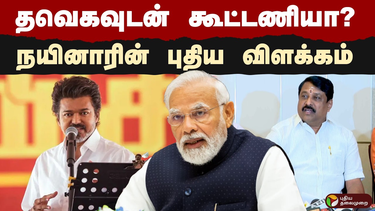 தவெகவுடன் கூட்டணியா? நயினாரின் புதிய விளக்கம் | Nainar Nagendran | TVK | Vijay | PTD