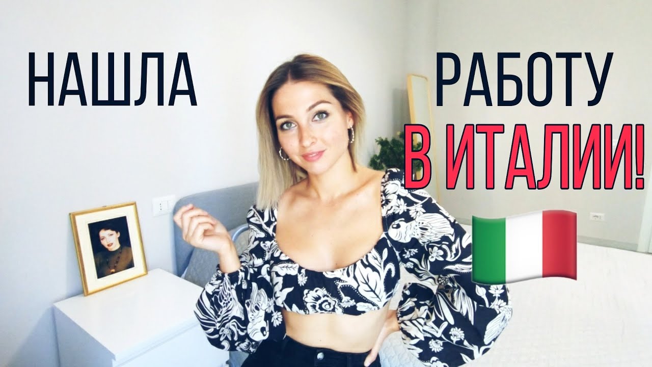 Как я нашла работу в Италии в пандемию
