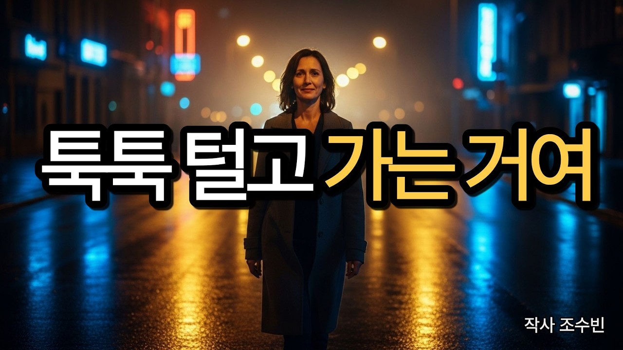 툭툭 털고 가는 거여 | 쉬우면 인생이 아니여 | 수비니즘 위로의 노래 | 작사 조수빈