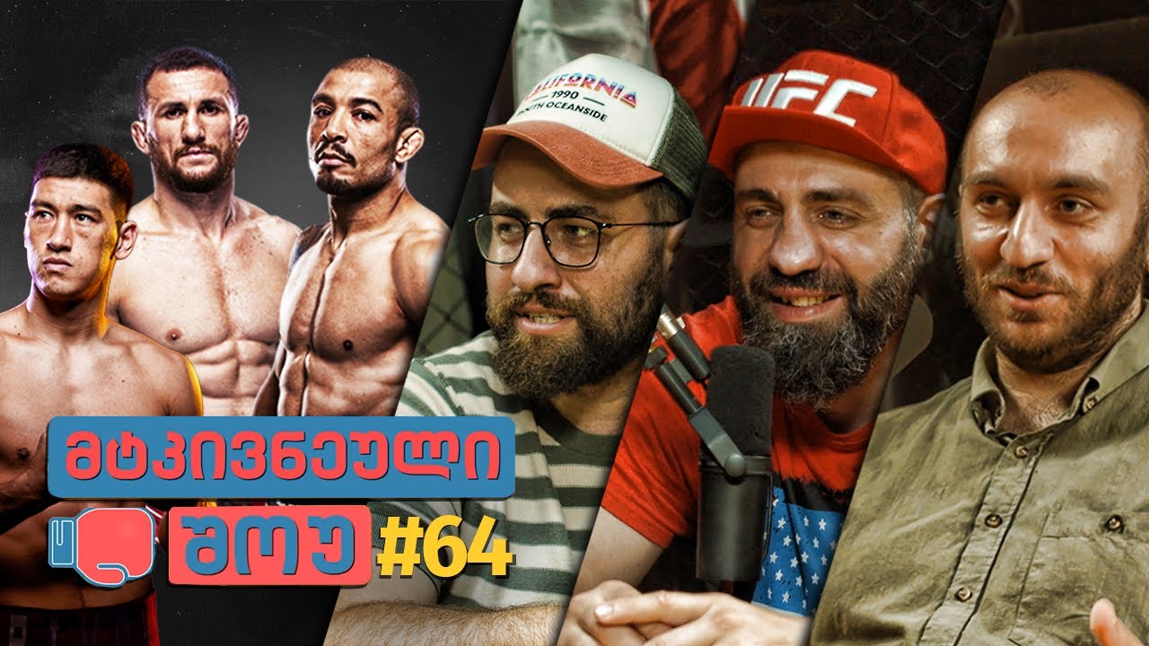 მტკივნეული შოუ #64 - ყველაზე დიდი ქართული ჩხუბი | ბივოლის გაკვეთილი კანელო ალვარესს