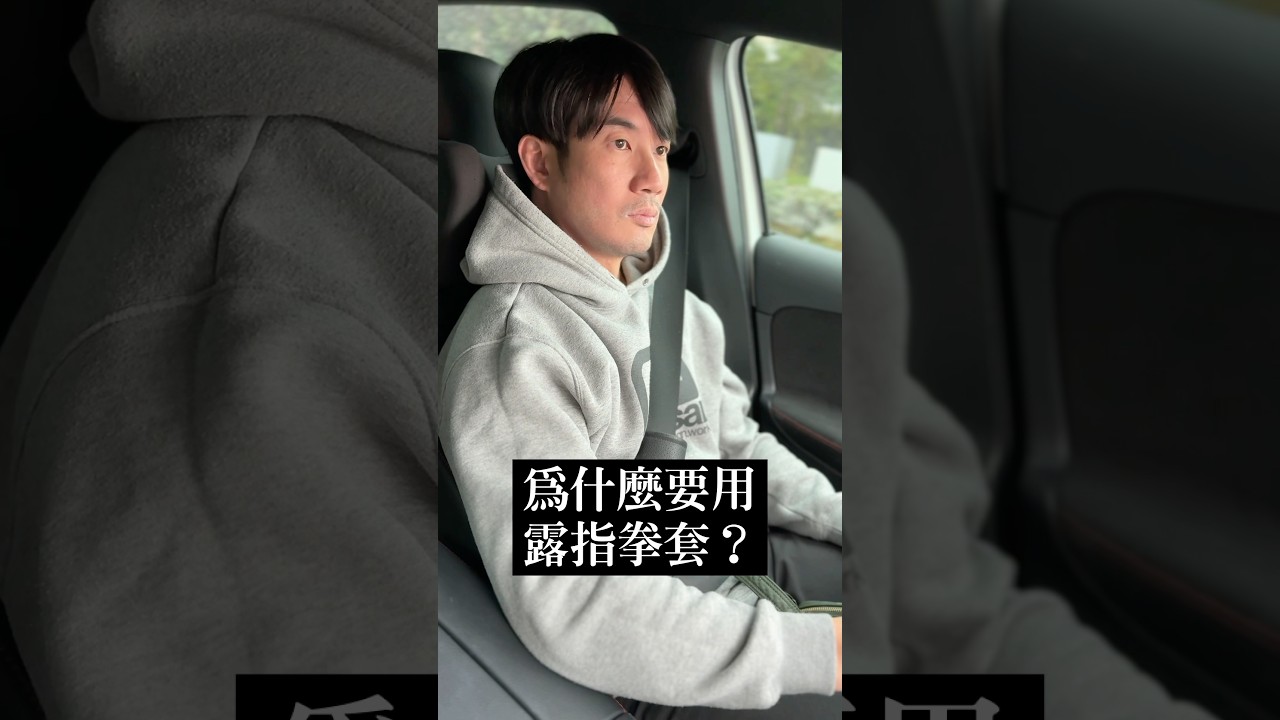ONE泰拳為何要用露指拳套？