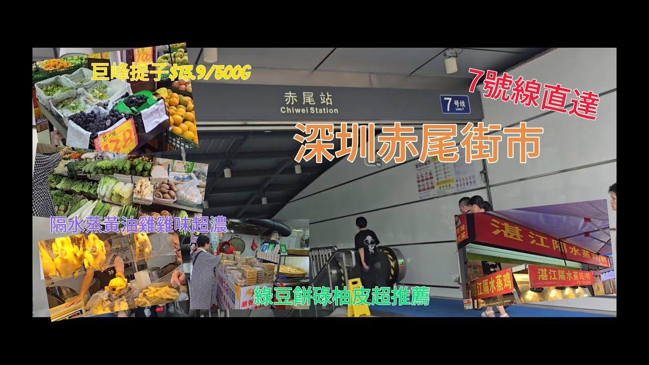 深圳福田赤尾街市，地方大超好買｜勁香甜板栗南瓜$7｜新彊香梨$6.9/500g｜湛江隔水蒸雞雞味濃！性價比高  China Shenzhen