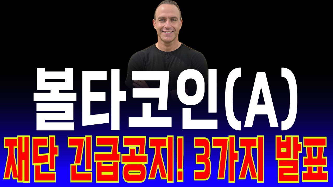 볼타코인(이오스)전망🔥재단 긴급발표! 3가지 말도 안되는 방안 꺼냈다! 지금와서? #볼타코인 #볼타코인전망 #볼타