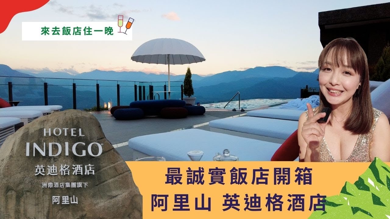 阿里山 INDIGO 值不值？ ✦阿里山新地標✦超誠實飯店開箱|| 行恩愛旅行
