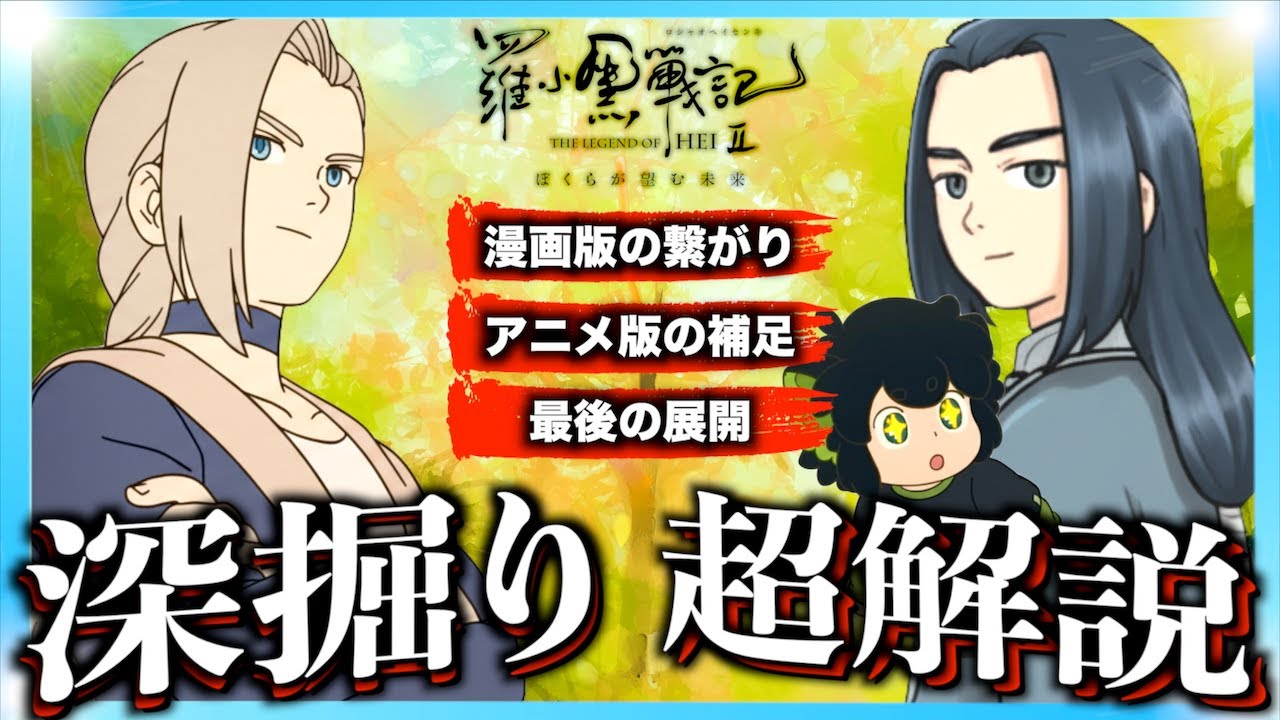 【シリーズまるごと解説！】映画 羅小黒戦記2がもっと面白くなる解説動画！【ぼくらが望む未来】ネタバレあり