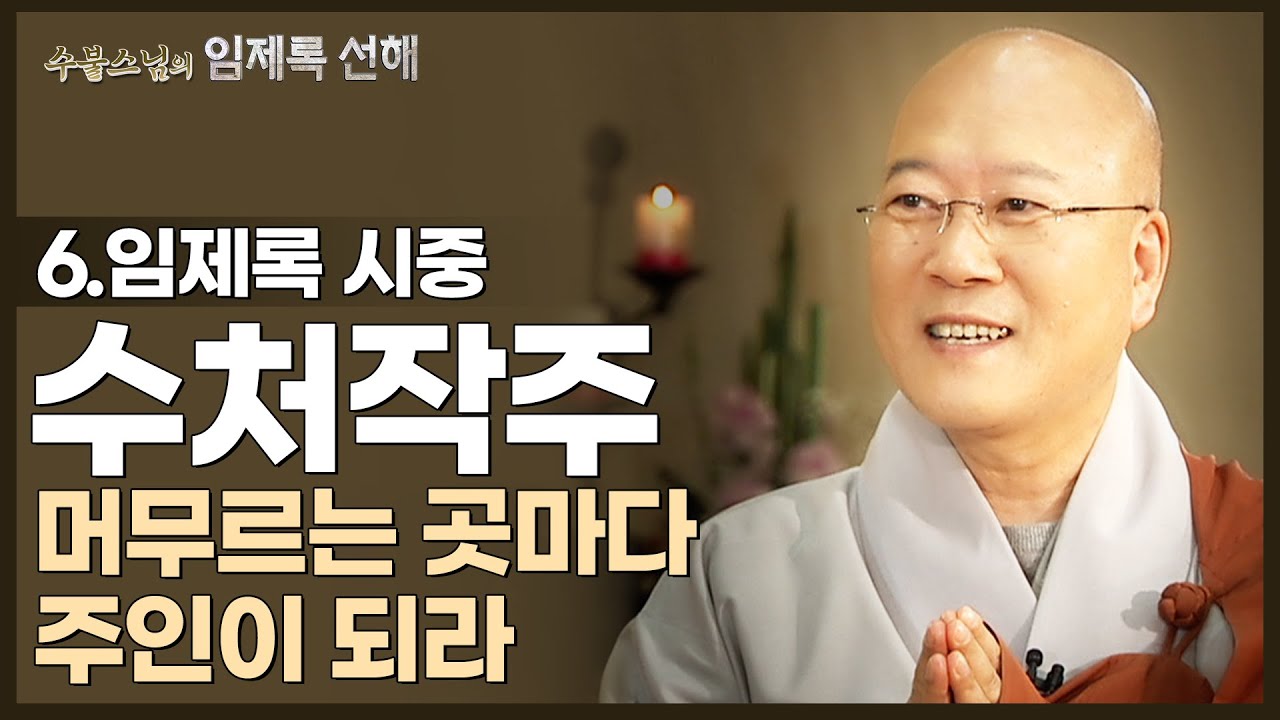 [#수불스님] 6.머무르는 곳마다 주인이 되라, 지금 서 있는 그곳이 바로 진리이다 | 임제록 선해-시중