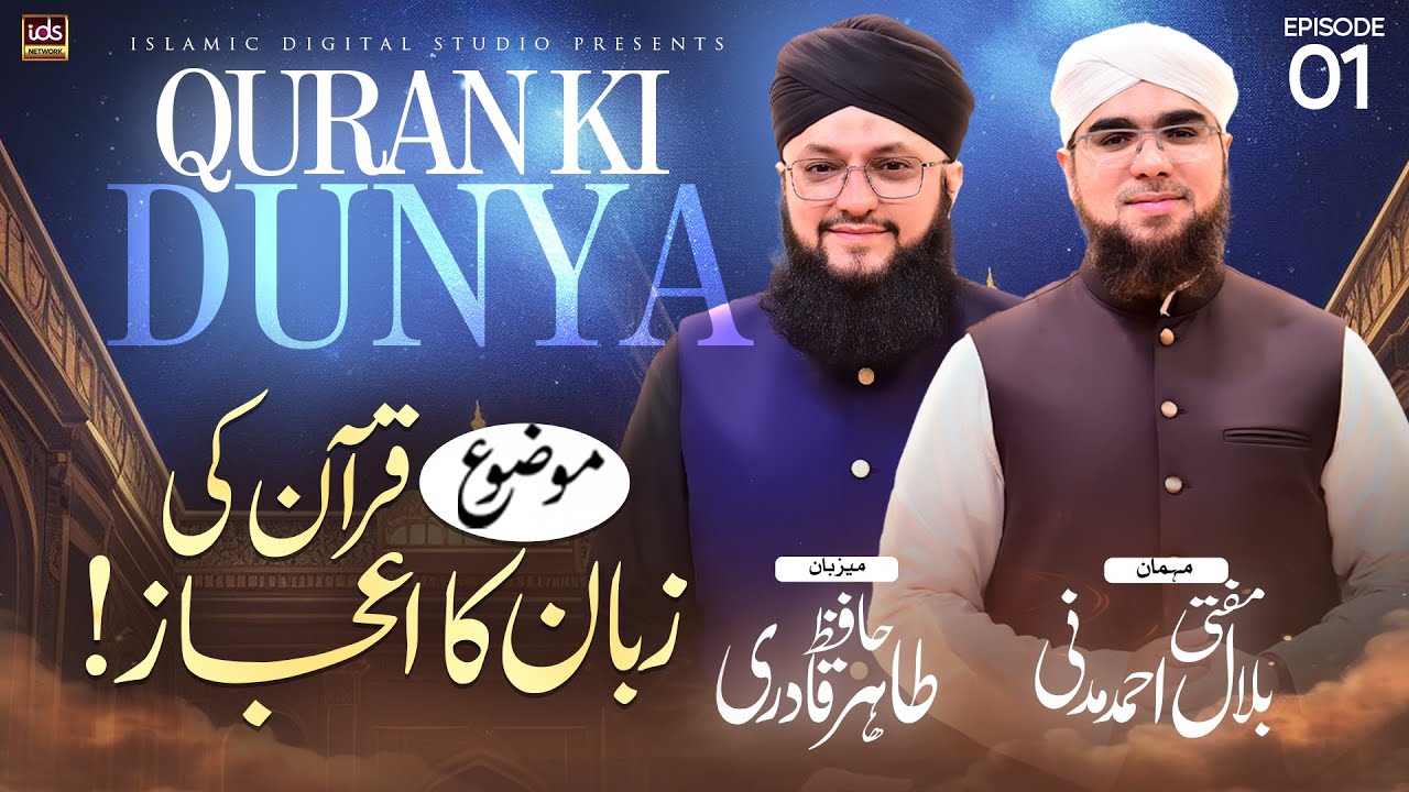 Quran Ki Dunya | Episode 01 | Quran Ki Zaban Ka Aijaz | With Mufti Bilal Ahmed Madani