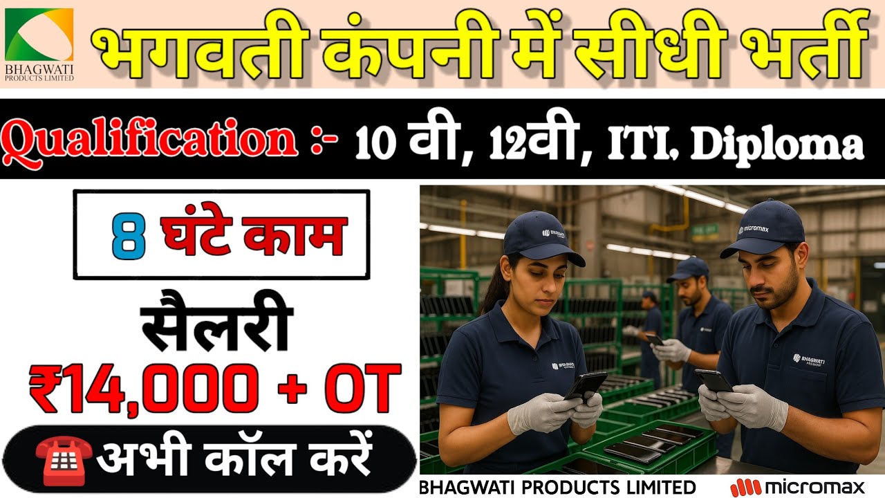 Bhagwati Products Limited Tapukara Vacancy 2025 || 10वीं और 12वीं पास लड़के लड़कियां करें अप्लाई 