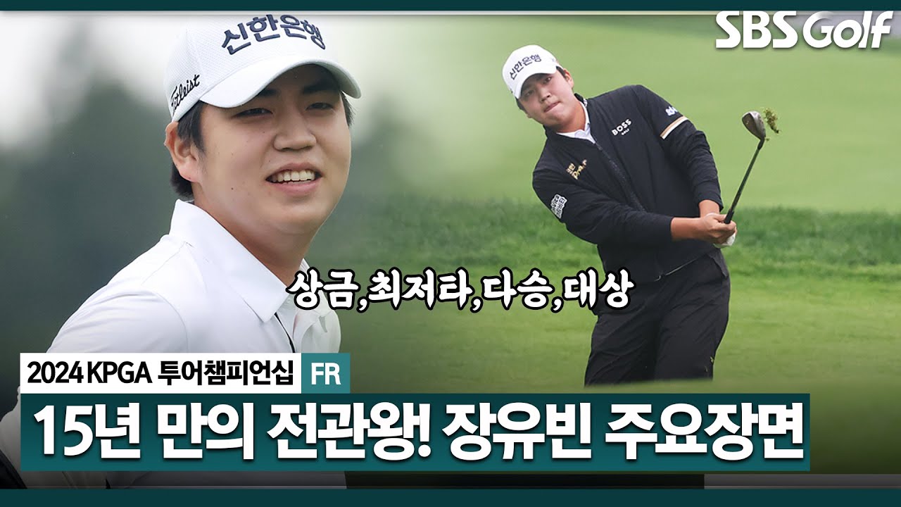 [2024 KPGA] 장유빈, 상금왕&bull;덕춘상&bull;다승왕&bull;제네시스 대상 차지... 최종전 준우승 장유빈(-15) 주요장면_KPGA 투어챔피언십 FR