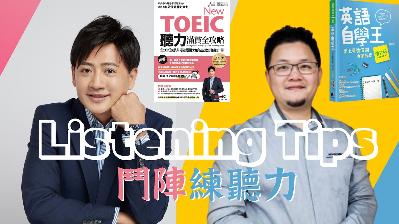 史上最歡樂英語自學王Michael in da house! 聽力究竟怎麼練才好呢？