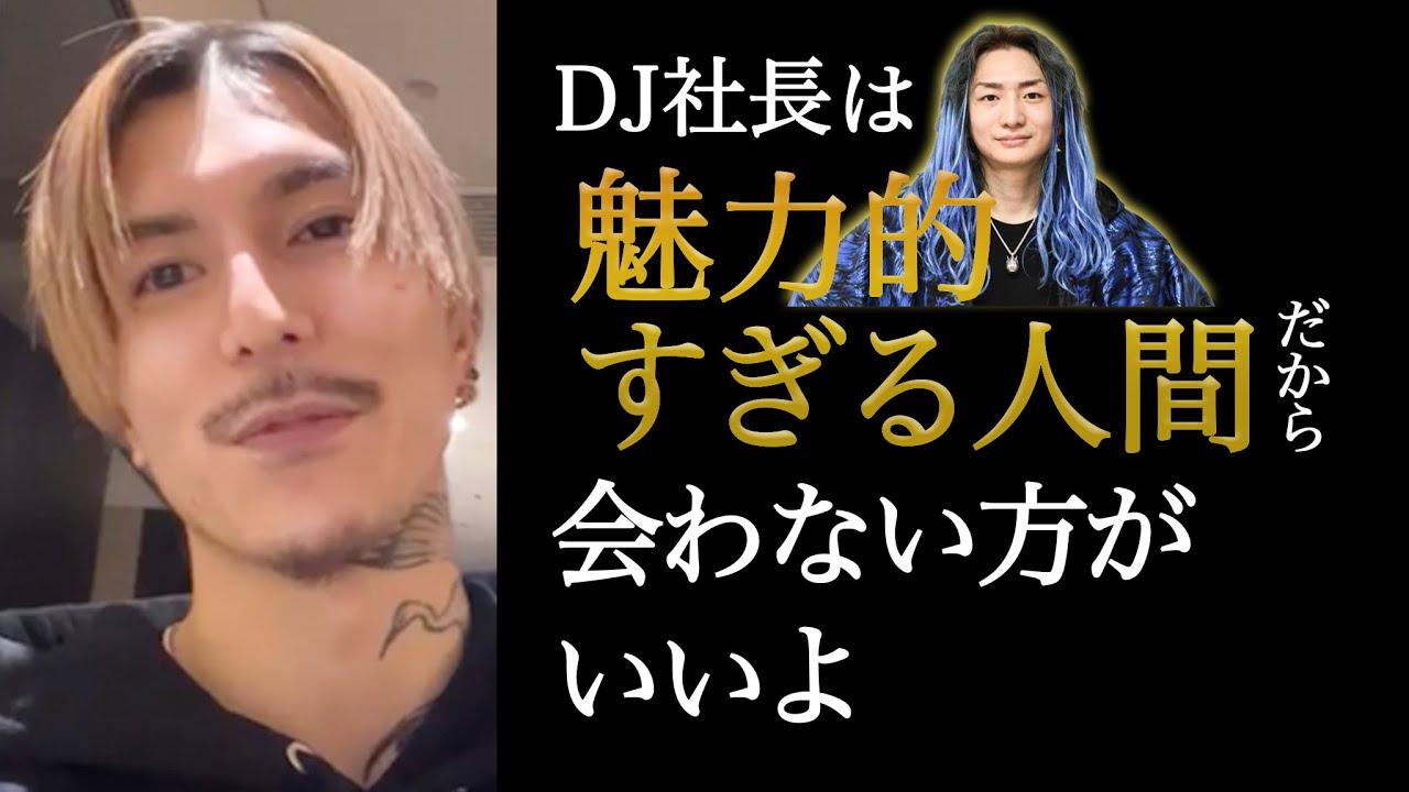 【ふぉい DJ社長のスゴさ語る】DJ社長は直接会ったらマジで魅力ある DJ社長について行く理由 Repezen Foxx｜レペゼン｜切り抜き｜配信｜ふぉい
