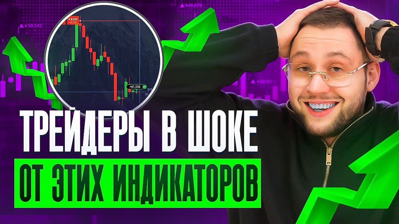 ЭТИ 2 ИНДИКАТОРА дают РЕАЛЬНУЮ ПРИБЫЛЬ — показываю мою ЛУЧШУЮ СВЯЗКУ !