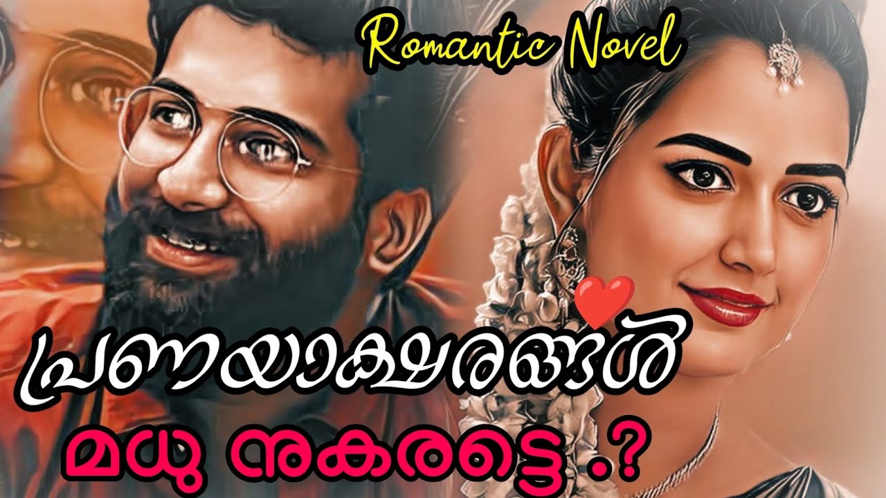 പ്രണയാക്ഷരങ്ങൾ ❤️|ഒരു മനോഹര പ്രണയകഥ 