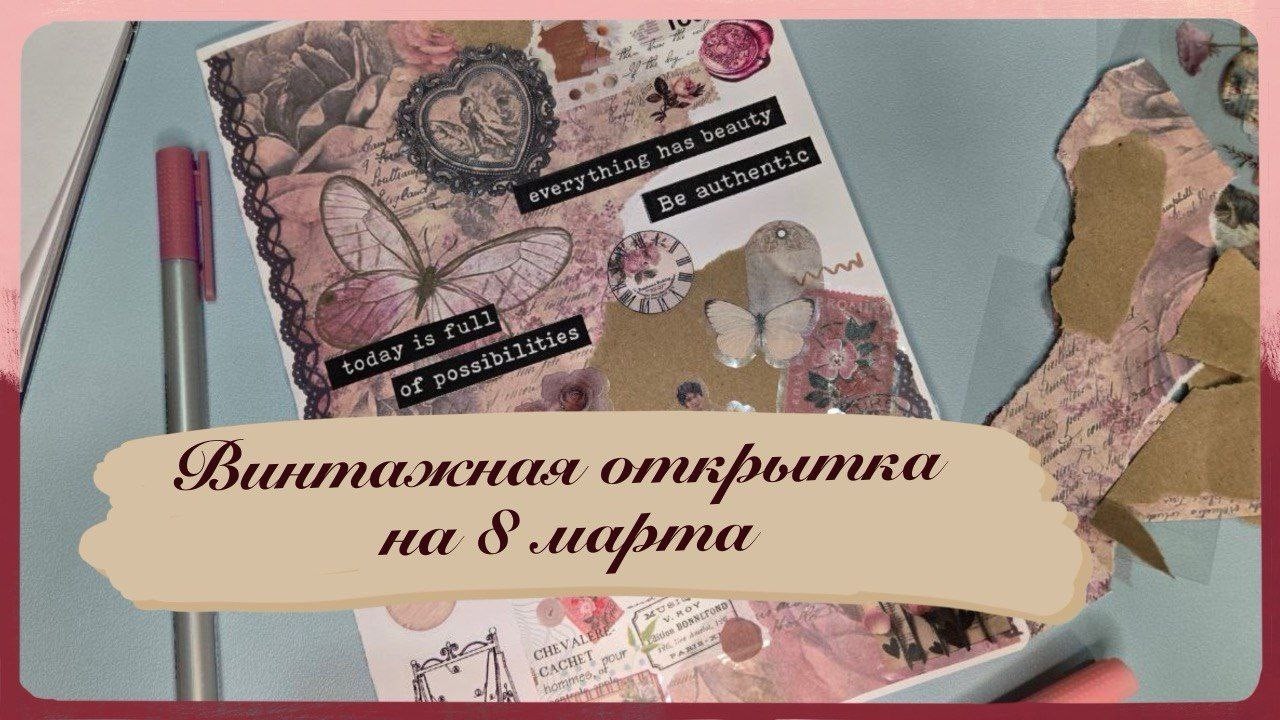 Как сделать открытку к 8 марта. Скрапбукинг.