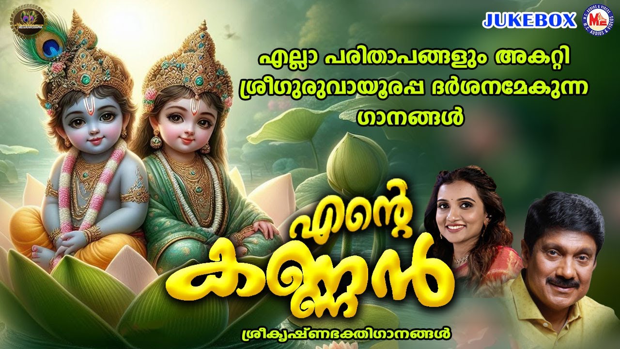 എല്ലാ പരിതാപങ്ങളും അകറ്റി ശ്രീഗുരുവായൂരപ്പ ദർശനമേകുന്ന ഗാനങ്ങൾ | Sree Krishna Songs | Malayalam |