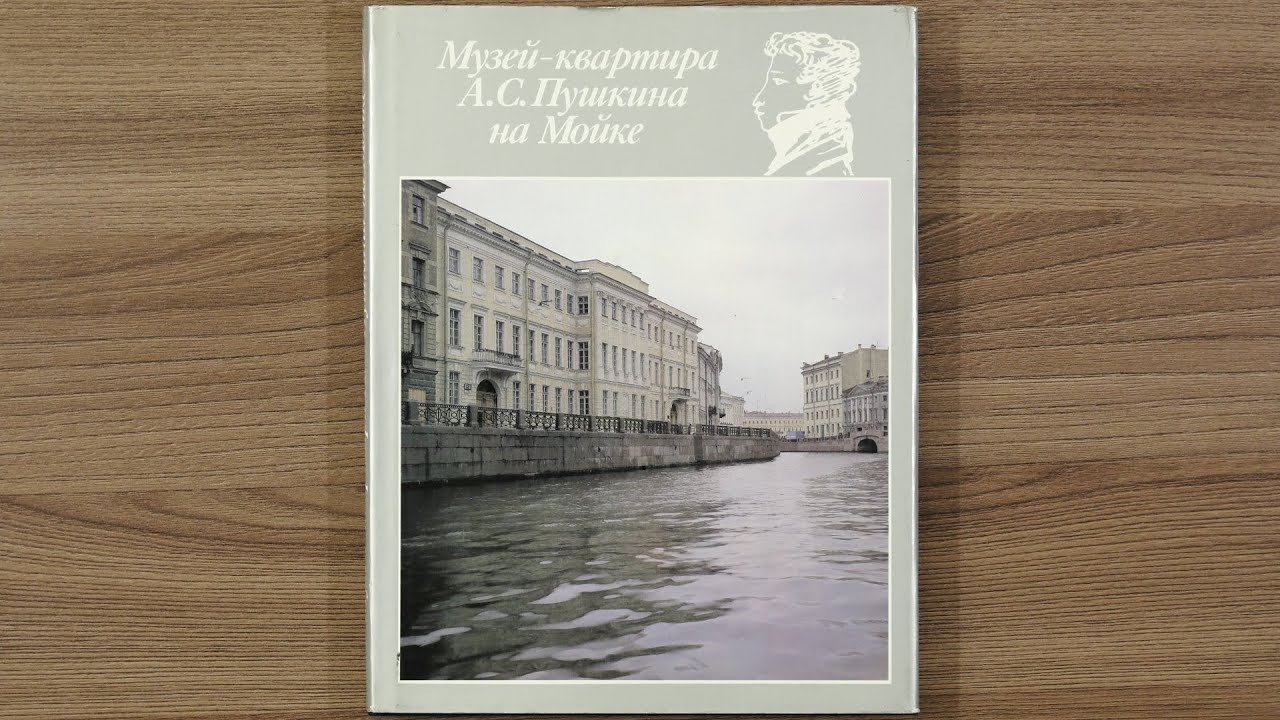 Музей-квартира А. С. Пушкина на Мойке | Попова Нина Ивановна. 1989 г.