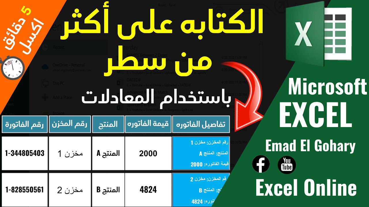 الكتابه على أكثر من سطر داخل الخليه | باستخدام داله فى الإكسل