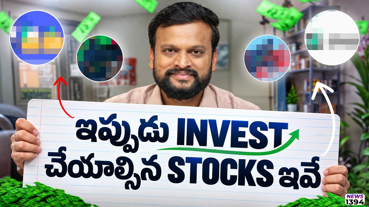 ఇప్పుడు Invest చేయాల్సిన Stocks ఇవే !