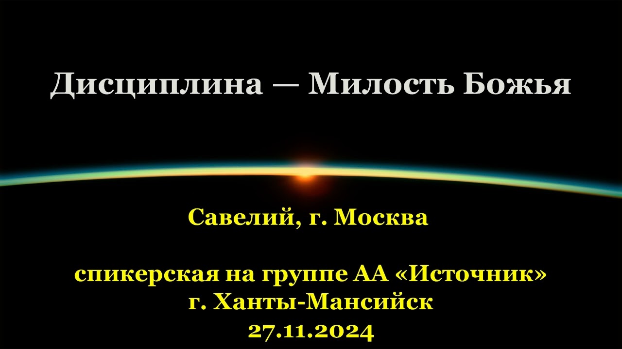 Савелий, г. Москва, Дисциплина - Милость Божья