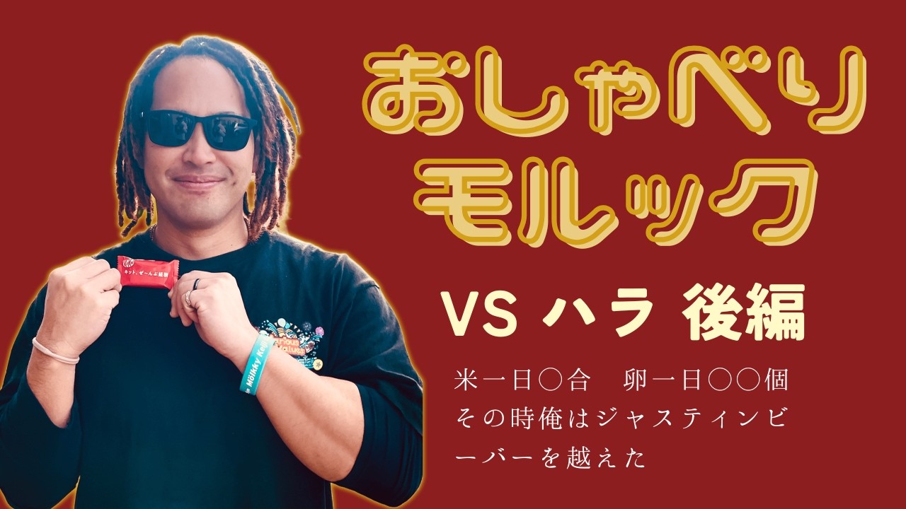 おしゃべりモルック ハラVSハイパー 後編