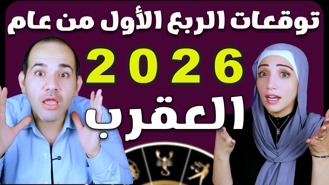 برج العقرب وتوقعات الربع الأول من عام 2026
