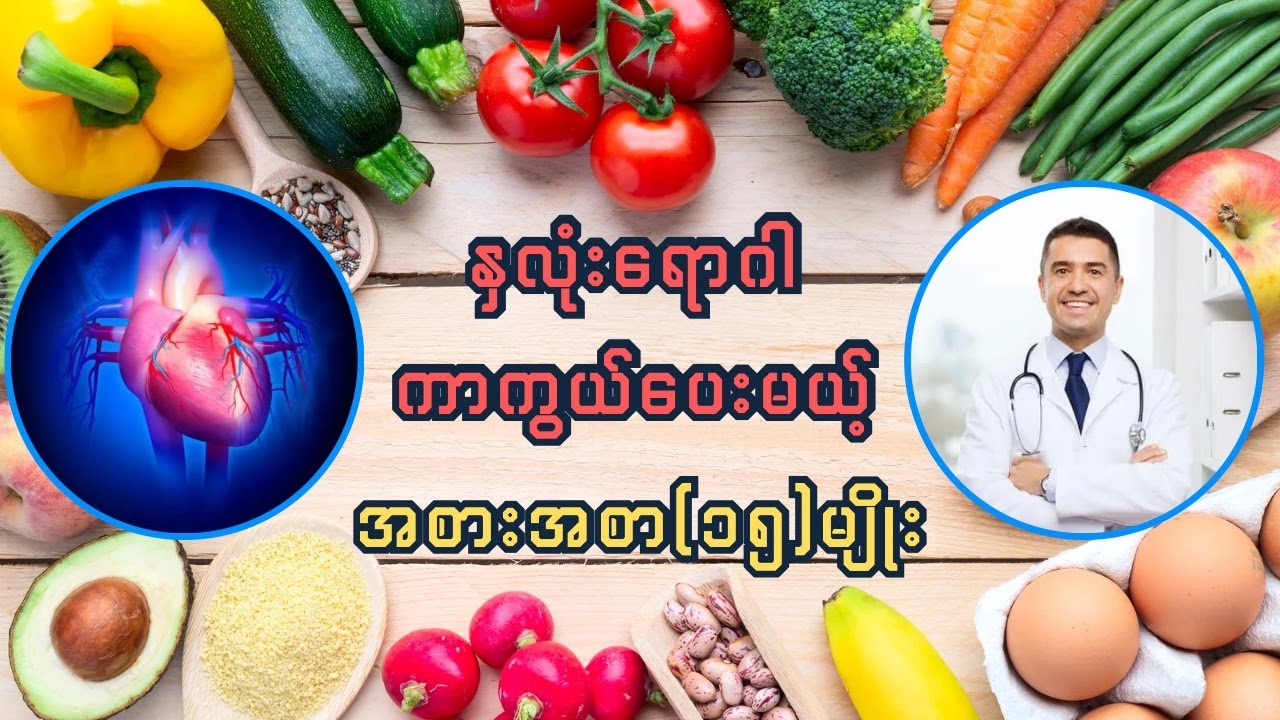နှလုံးရောဂါ ကာကွယ်ပေးမယ့် အစားအစာ (၁၅) မျိုး