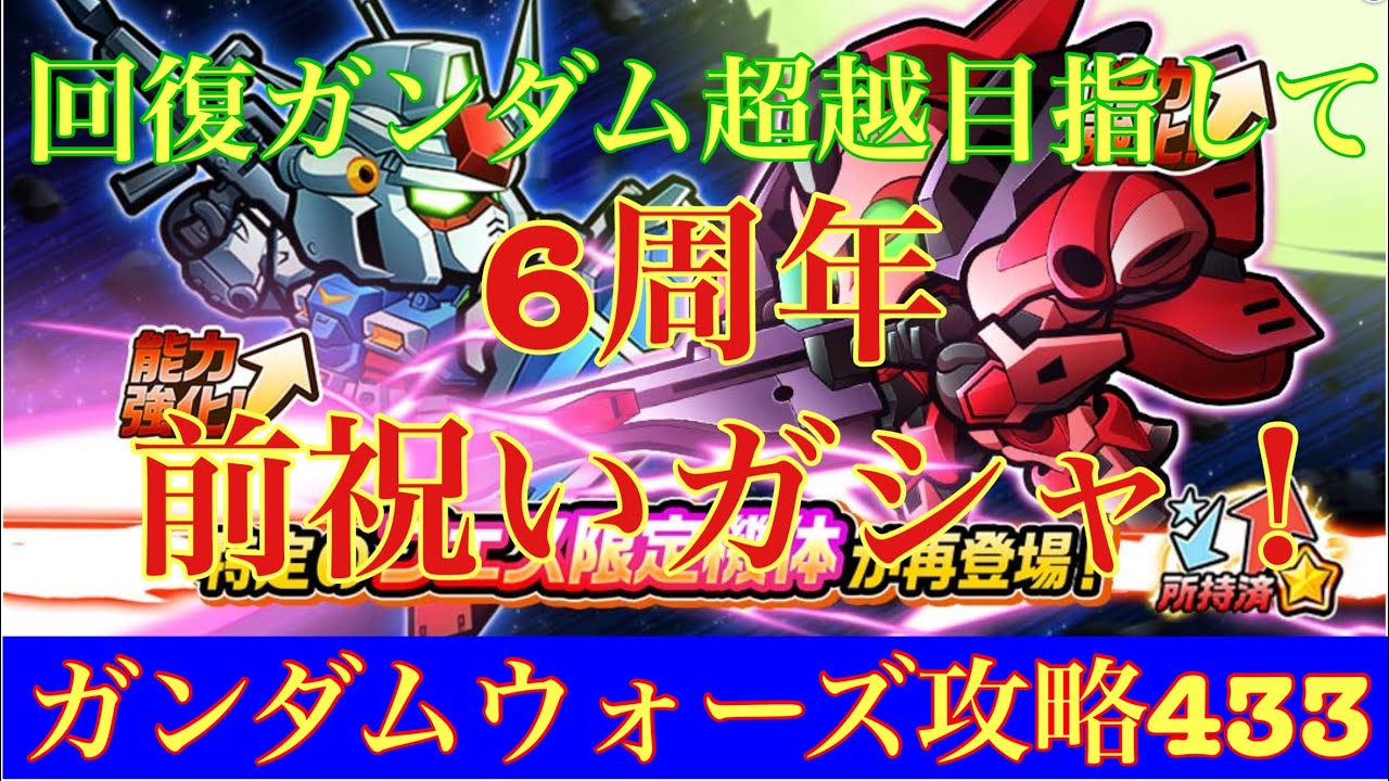 【ガンダムウォーズ攻略433】配信記念！所持済機体確率アップWGF!回復ガンダム超越目指して6周年前祝いガシャ！