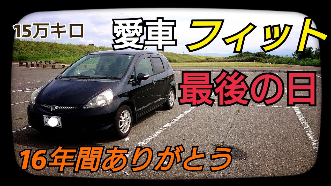 【16年間ありがとう】ホンダフィットの最後の日
