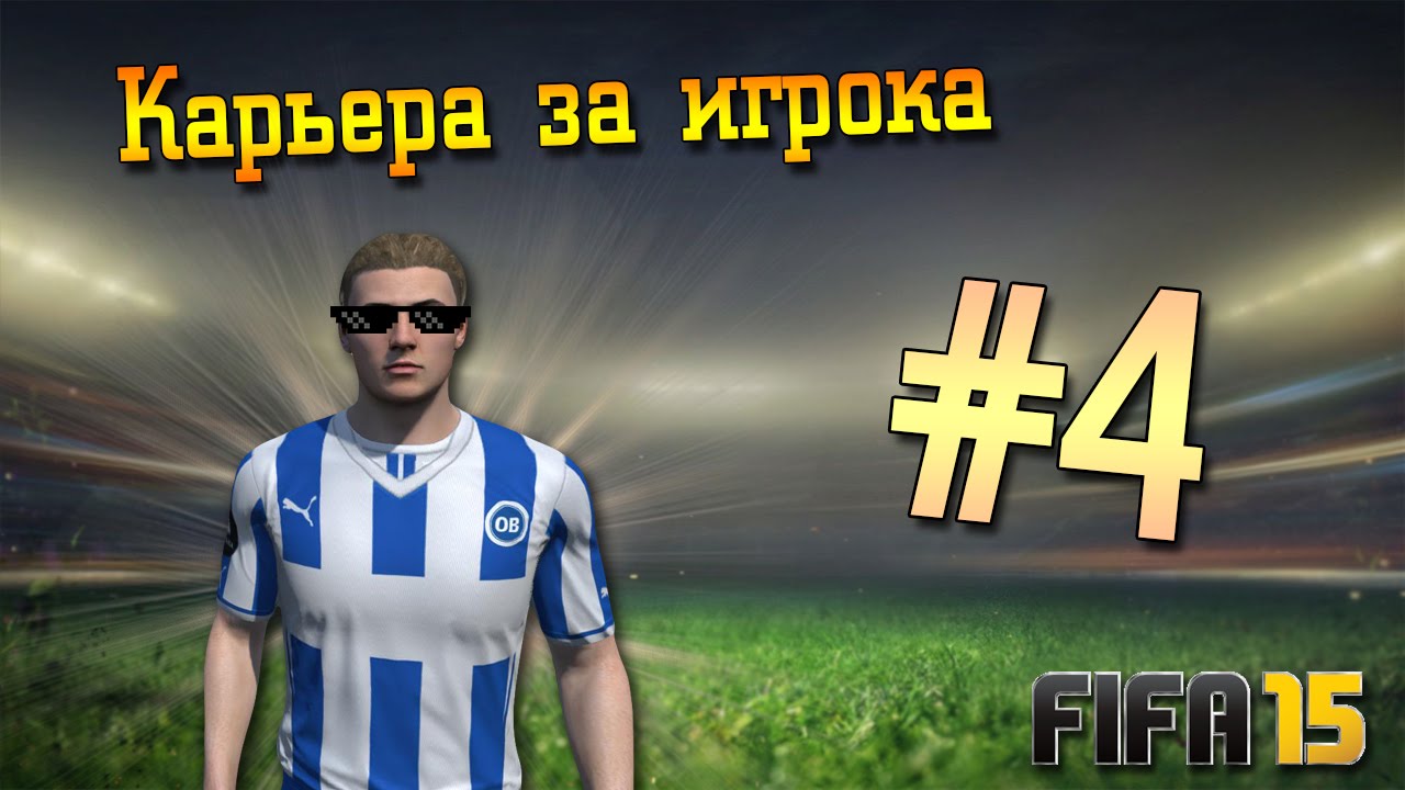 Fifa 15 Карьера за игрока #4 [ТАЩИМ КОМАНДУ!!]