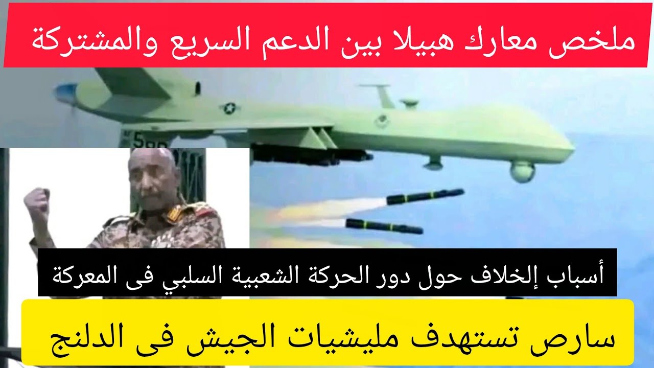 عااااجل سارص تستهدف تجمعات للمشتركة فى مدنية الدلنج..ملخص معارك هبيلا والقضاء على جيش الكيزان؟؟