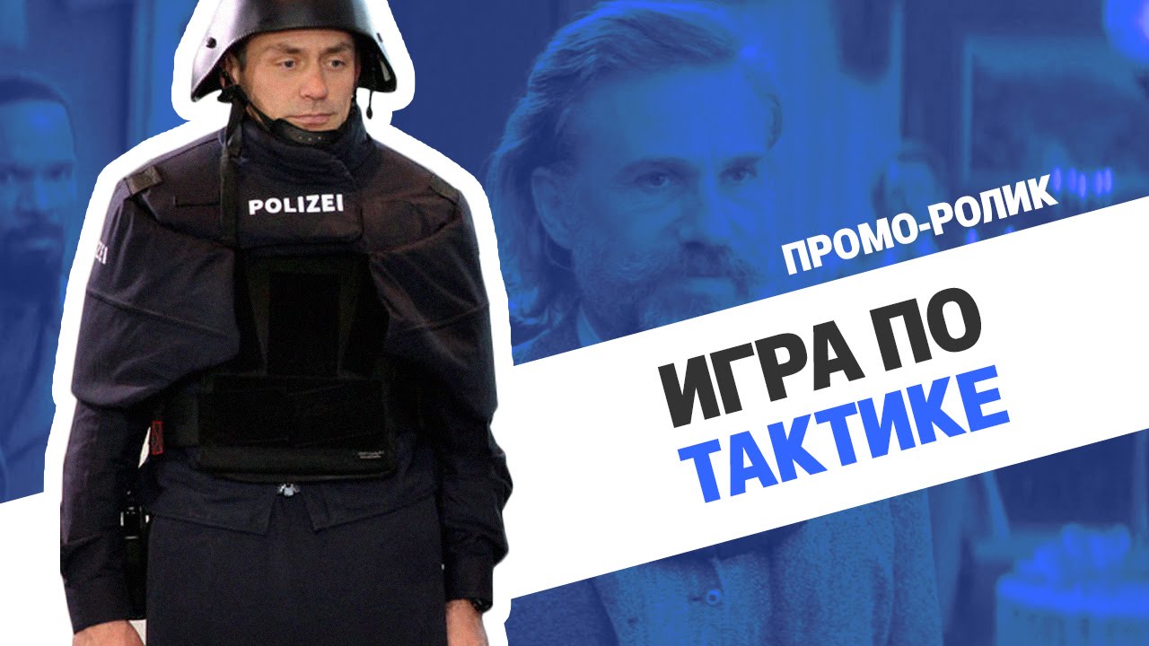 Проморолик &laquo;Игра по тактике&raquo;