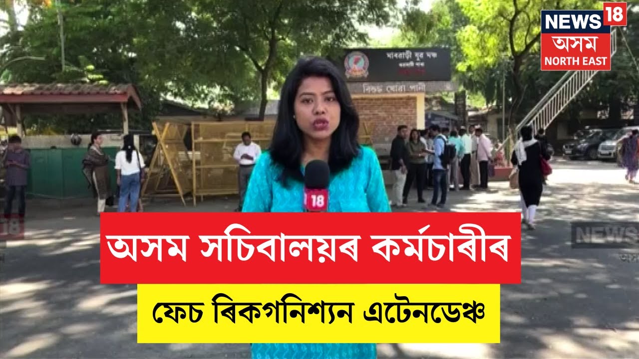 New Attendance System In Assam Secretariat | অসম সচিবালয়ৰ কৰ্মচাৰীৰ এটেনডেঞ্চ বাবে নতুন নিয়ম N18V