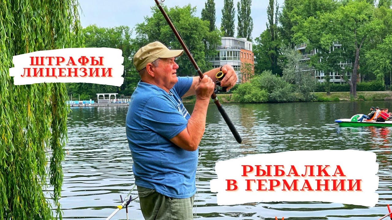 Рыбалка по-немецки. Рыбалка в Германии.Запреты в Германии.Лицензии рыбака в Германии.