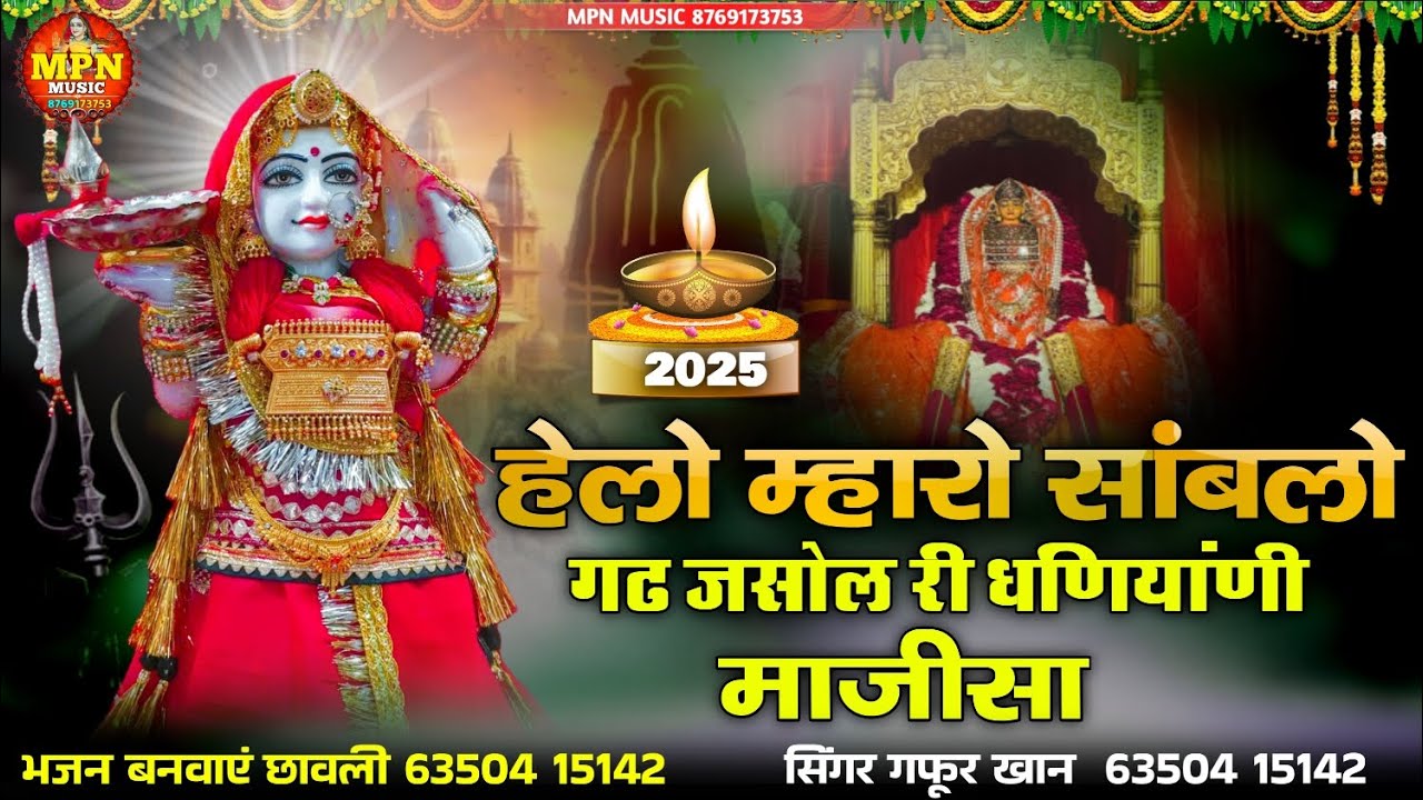 हेलो म्हारो सांबलो गढ जसोल री धणियांणी माजीसा //  new majisa Bhajan // सिंगर गफूर खान भटियाणी भजन 