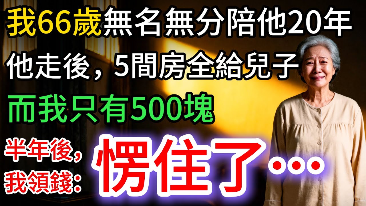 我66歲，陪他同住20年，他走後，5間房給兒子，只給我500塊，領錢時：我愣了…