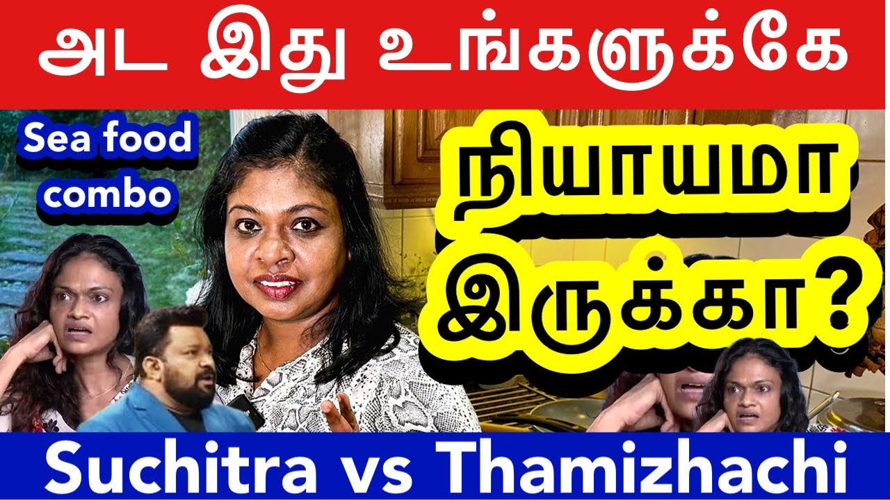 நினைச்சா கடுப்பா இருக்குது..நம்ம வீட்டு பெண்களையும் யோசிச்சு பாருங்க!/Sea food combo virunthu🐟🦐