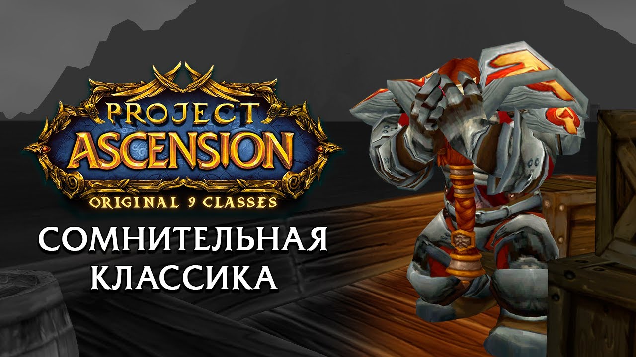 Сомнительная классика. Часть 1 I Project Ascension