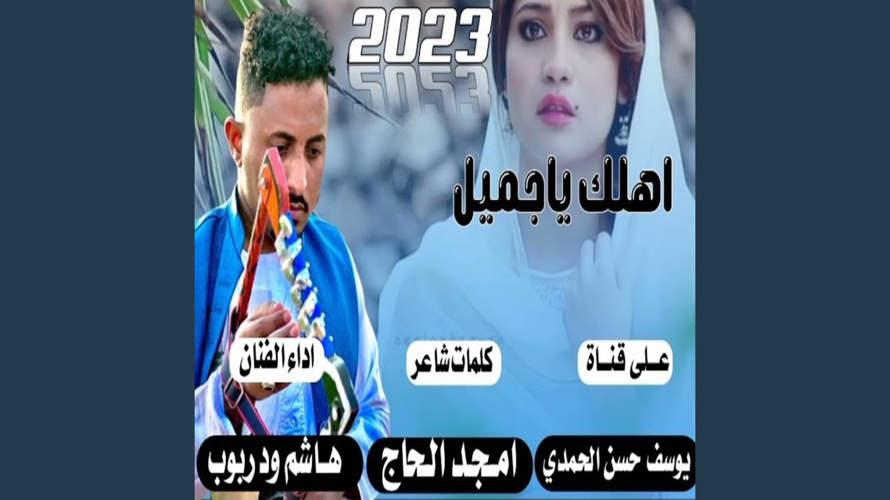 اهلك ياجميل