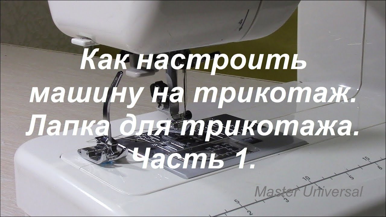 Лапка для трикотажа предназначена для устранения пропусков на тонких материалах. Видео № 359.