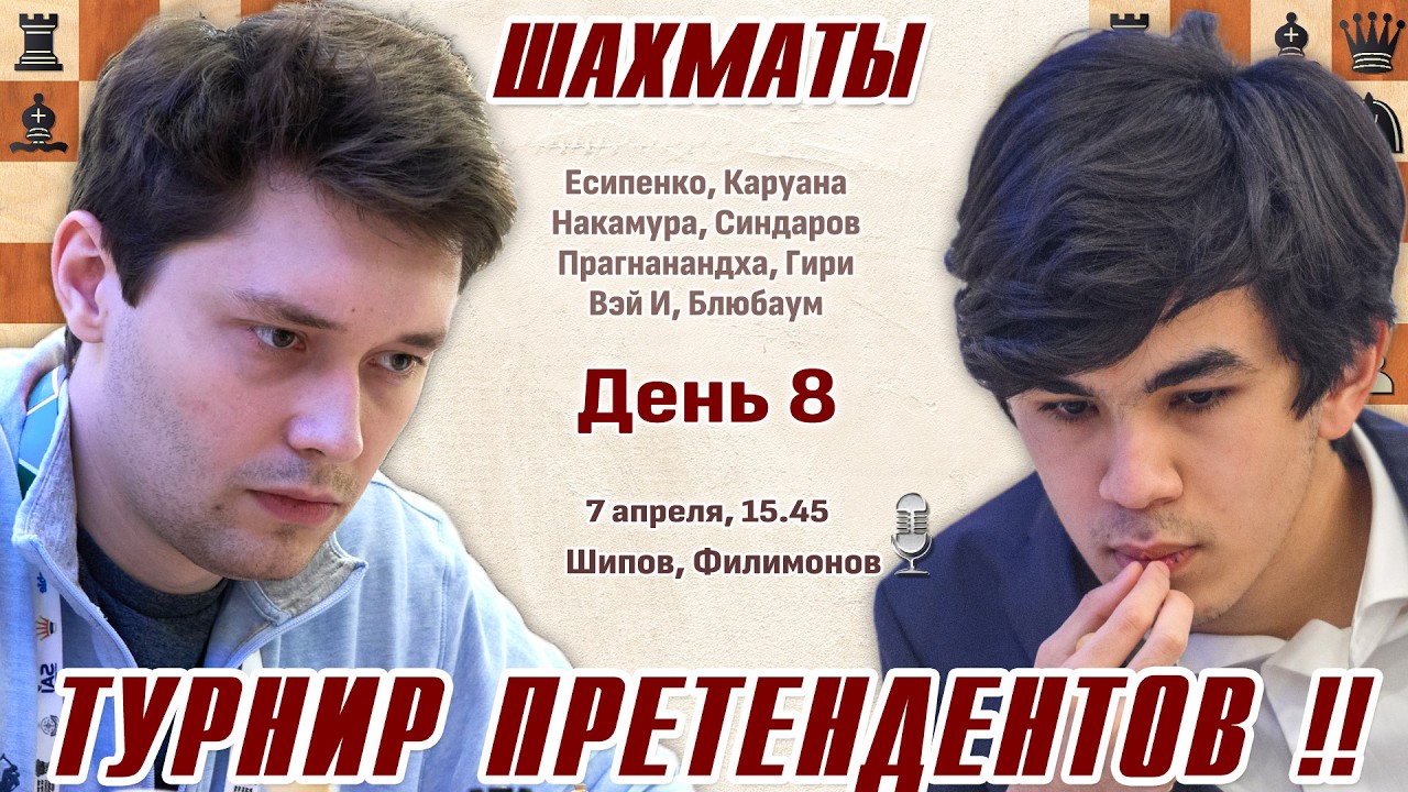 Есипенко - Синдаров! Турнир претендентов 2026. 8 тур 🎤 Шипов, Филимонов ♕ Шахматы