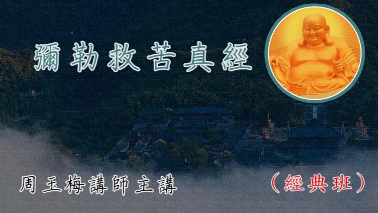 13經典班《彌勒救苦真經》2025-12-03