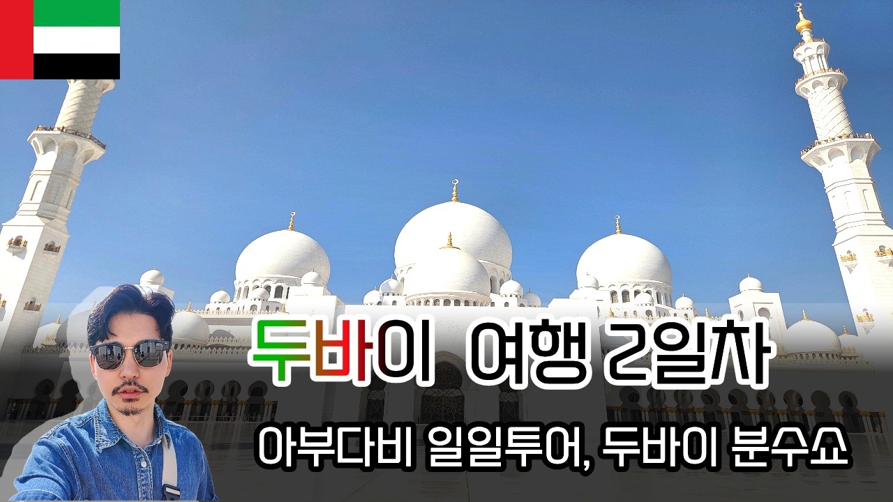 이틀만 늦었어도 두바이에 갇힐뻔한 생생한 나홀로 두바이 여행 2일차: 아부다비 1일투어(그랜드모스크, 대통령궁, 루브르박물관), 두바이 분수쇼