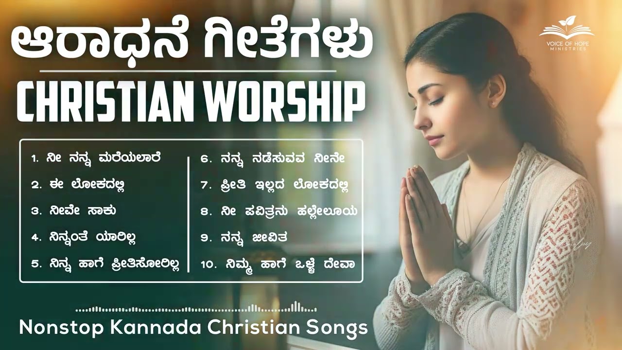 Christian Devotional Songs Jukebox | Kannada Songs | Non Stop Devotional Songs| ಕನ್ನಡ ಸ್ತುತಿ ಗೀತೆಗಳು