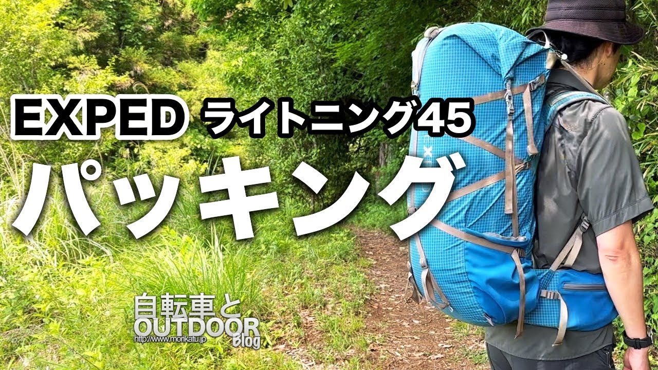 荷物を軽く感じる高重心パッキング『EXPED ライトニング45』装備紹介とパックパッキング動画