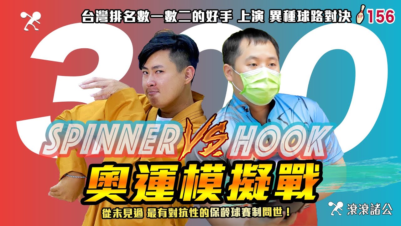 保齡球 - 300分來了！曲球與飛碟的兩大高手正面對決│Olympic Bowling Preview - Spinner VS Hook【滾滾諸公 Bowling Men】EP.156