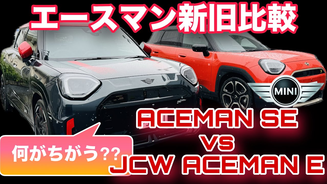 【MINI JCW ACEMANエースマン E】エースマンSEとジョンクーパーワークスモデルの比較‼＜国内実車対決 Ver.＞（日本仕様編）