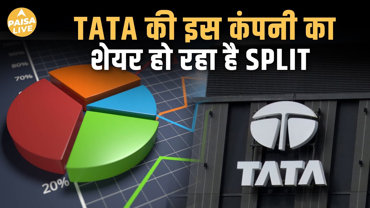 Tata Investment Corporation का बड़ा फैसला: 1 Share से 10 Shares होंगे! Paisa Live